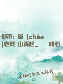 都市：破產(chǎn)老婆東山再起